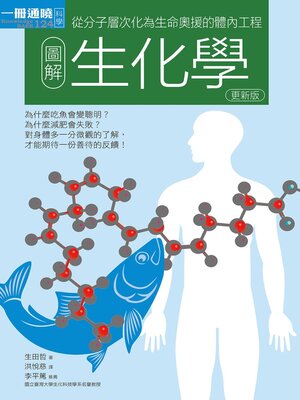 cover image of 圖解生化學更新版